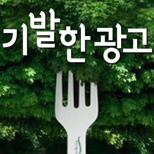 기발한 광고 書籍 App LOGO-APP開箱王