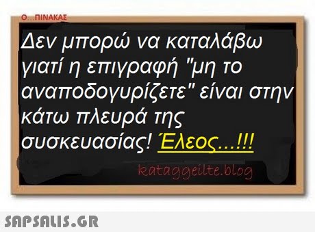 0 . ΠΙΝΑΚΑΣ Δεν μπορώ να καταλάβω γιαΤί η επιγραφή μητο αναποδογυρίζεΤε είναι στην κάΤω πλευρά της συσκευασίας! Έλεος ! eataggeulte.blog 