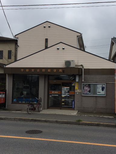 宇都宮吉野郵便局 ( Utsunomiya Yoshino Post Office )