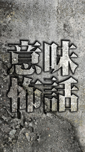 How to download 意味が分かると洒落にならない話[超怖い話] 1.0 apk for laptop