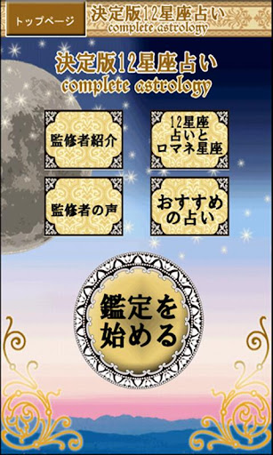 決定版12星座占い：恋愛SPパック！2人の全てを徹底鑑定！