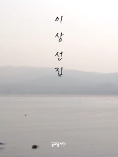 How to download 이상 선집 1.0.0 mod apk for bluestacks