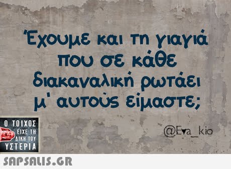 Έχουμε και Τη γιαγιά που σε κάθε διακαναλική ρωτάει μ  αυτος είμαστε;  ΥΣΤΕΡΙΑ @Era kio SAP SALIS.GR