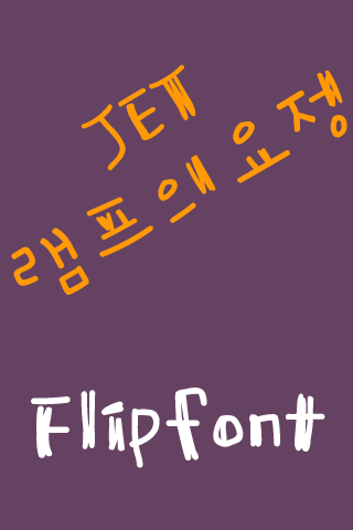 JETlamp Korean FlipFont