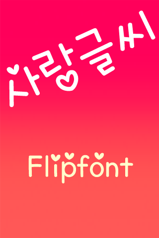 TD사랑글씨™ 한국어 Flipfont