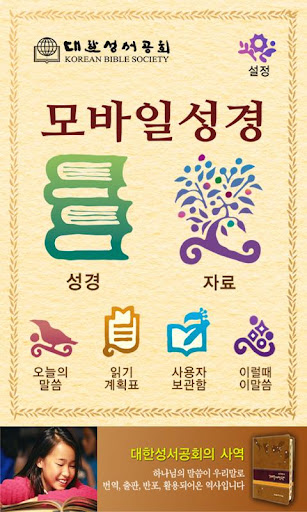 【免費書籍App】대한성서공회 모바일성경-APP點子