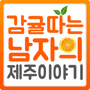 Download 감따남의 제주이야기 For PC Windows and Mac