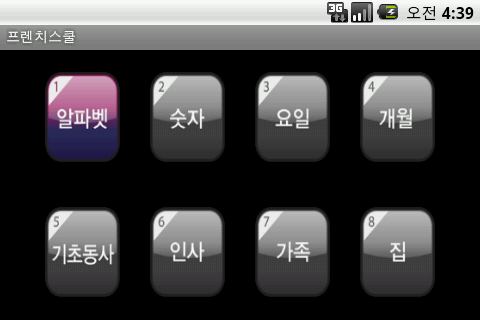 【免費教育App】프렌치스쿨-APP點子