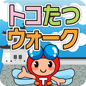 Download トコたつウォーク For PC Windows and Mac
