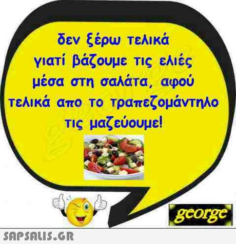 δεν ξέρω Τελικά γιατί βάζουμε τις ελιές μέσα στη σαλάτα, αφού Τελικά απο ΤΟ Τραπεζομάντηλο Τις μαζεύουμε! gcorg