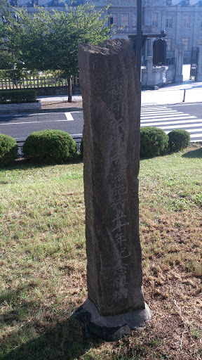 司法施行50周年記念樹の碑  