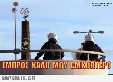 ΣΤΑΔΙΟ ΚΑΡΑΙΣΚΑΚΗ 02 ΜΑΡΤΙΟΥ 2014 ΕΜΠΡΟΣ ΚΑΛΟ ΜΟΥ ΕΛΙΚΟΝΤ 