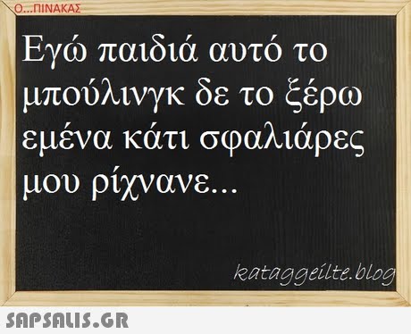 Ο ΠΙΝΑΚΑ Εγώ παιδιά αυτό το μπούλινγκ δε το ξέρω εμένα κάτι σφαλιάρες μου ριχνανε. kataggeilte.blog