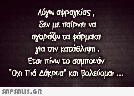 δεν με παίΡνει να αχοΡδω τα φάΡμακα για την κατάθλιψη Ετσι πίνω το σαμπουάν Ox  Tia Aakpua και Ρολεύομα 