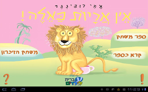 אין אריות כאלה HD-עברית לילדים