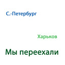WeMoved.jpg
