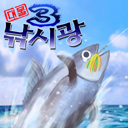 대물 낚시광3_게임 LOGO-APP點子