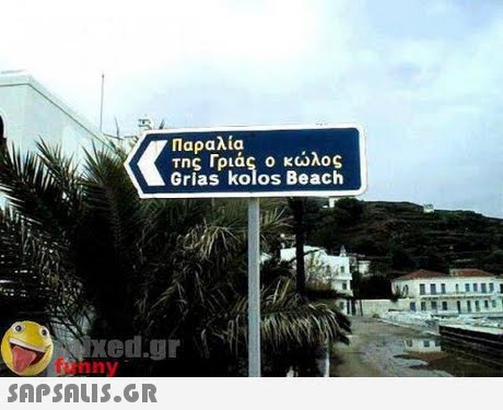 Παραλία της Γριάς ο κώλος Grias kolos Beach ILL LI ed.gr funny SAP SALIS.GR