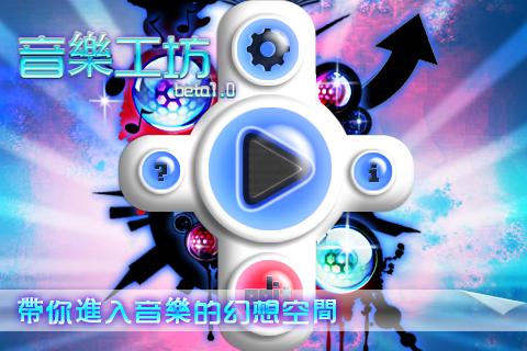 《音樂工坊》 Taptap