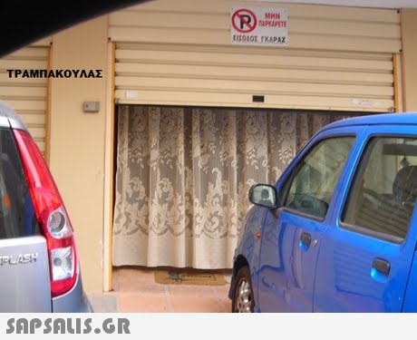ΤΡΑΜΠΑΚΟΥΛΑΣ 