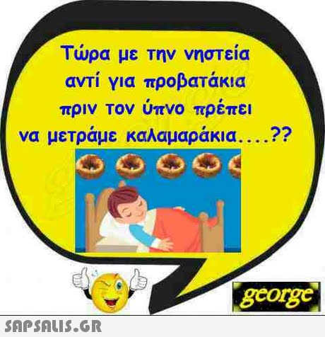 Τώρα με την νηστεία αντί για προβατάκια πριν Τον υπνο πρεπει να μετράμε καλαμαράκια 22 BoB