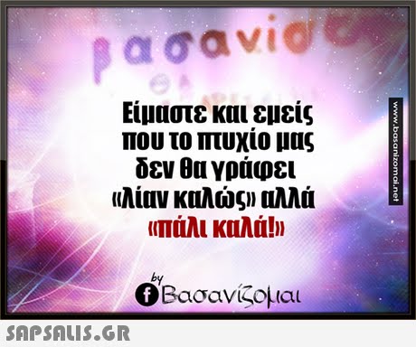 Είμαστε και εμείς που το πτυχίο μας δεν θα γράφει «λίαν καλώς» αλλά πάλι καλά!» by Ο Βασανίζομαι 