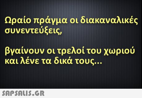 Ωραίο πράγμα οι διακαναλικές συνεντεύξεις, βγαίνουν οι τρελοί του χωριού και λένε τα δικά τους. 