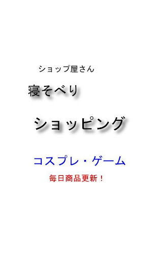 激安 コスプレ・ゲーム 寝そべりショッピング