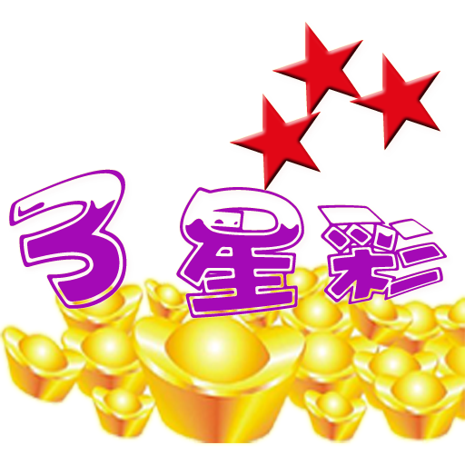 樂透選號-三星 工具 App LOGO-APP開箱王