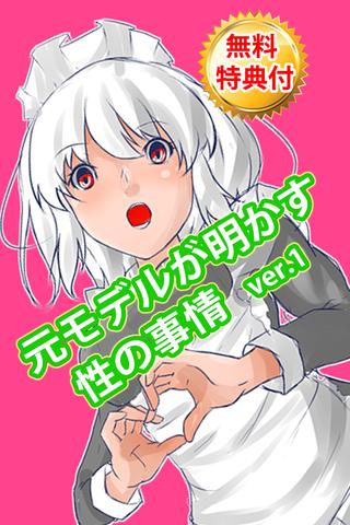 【免費書籍App】元モデルが明かす性の事情　ver.1-APP點子