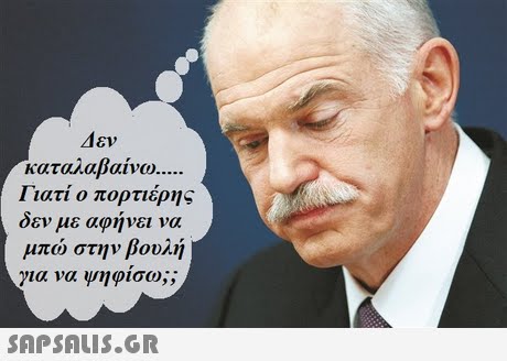 Δεν Καταλαβαίνω Γιατί ο πορτιέρης δεν με αφήνει να μπω στην βουλή για να ψηφίσω;;
