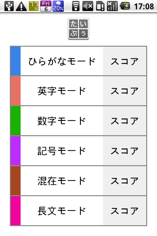 たいぷぅ - タッチタイピングゲーム