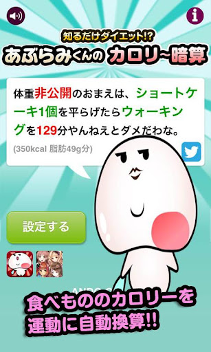 【免費健康App】知るだけダイエット!?「あぶらみくんのカロリー暗算」-APP點子