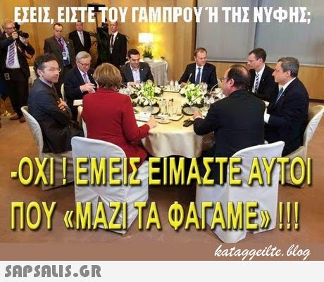 ΕΣΕΙΣ, ΕΙΣΤΕ ΤΟΥΓΑΜΠΡΟΥΗ ΤΗΣ ΝΥΦΗΣ ΟΧΙ ! ΕΜΕΙΣΕΙΜΑΣΤΕ ΑΥΤΟ ΠΟΥ «ΜΑΖΙ ΤΑ ΦΑΤΑΜΕ kataggeite.log