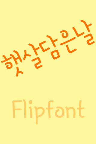 MD햇살담은날™ 한국어 Flipfont