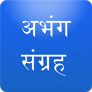 Abhang Sangrah अभंग संग्रह.apk 2.0