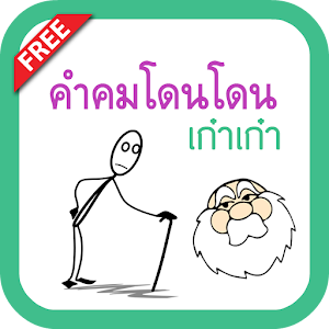 คำคมโดนๆ เก๋า ๆ.apk 1.0