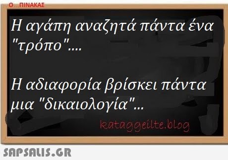 Ο ΠΙΝΑΚΑΣ Η αγάπη αναζητά πάντα ένα τροπο, Η αδιαφορία βρίσκει πάντα μια δικαιολογία. eataggeilte.blog 