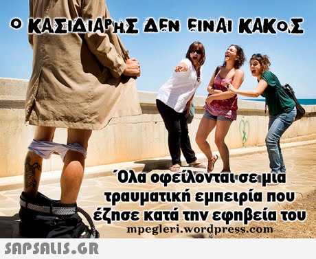 ο ΚΑΣΙΔΙΑΡΗΣ ΔΕΝ ΕΙΝΑΙ ΚΑΚΟΣ Ολα οφειλονται,σεμια τραυματικη εμπειρια Που έζησε κατά την εφηβεία του mpegleri.wordpress.com 