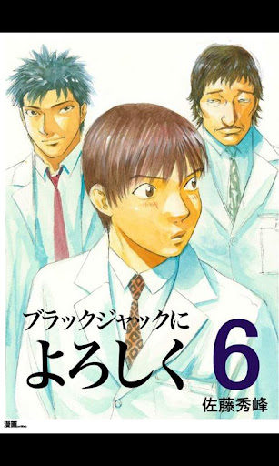 ブラックジャックによろしく第6巻