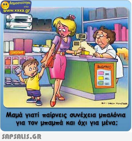 Δημοσιεύτηκε στο www.xaxa.gr Μαμά γιατί παίρνεις συνέχεια μπαλόνια για τον μπαμπά και όχι για μένα; 