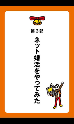 【免費書籍App】「ネット婚活」の教科書-APP點子