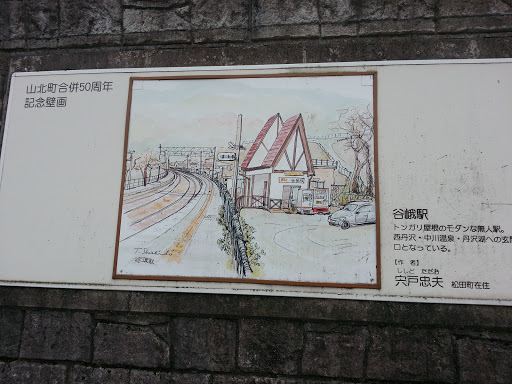 山北町合併50周年記念壁画