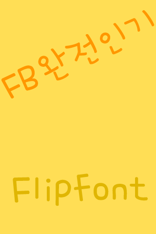 FB완전인기 FlipFont