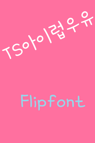 TS아이럽우유 한국어 FlipFont