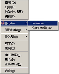 Dropbox版本控制篇-01.本機端的復原選單