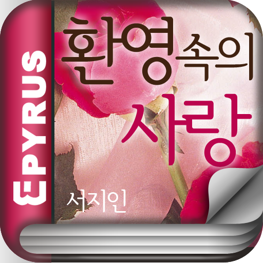 [로맨스]환영속의 사랑(전2권,완)-에피루스로맨스대표작 LOGO-APP點子