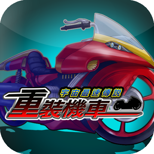 重裝機車 賽車遊戲 App LOGO-APP開箱王