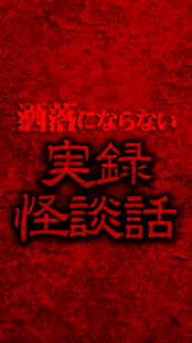 How to mod 洒落にならないオカルト・怖い・実録怪談話[閲覧注意] 1.0 unlimited apk for laptop