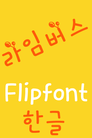 免費下載娛樂APP|MDLimebus Korean FlipFont app開箱文|APP開箱王